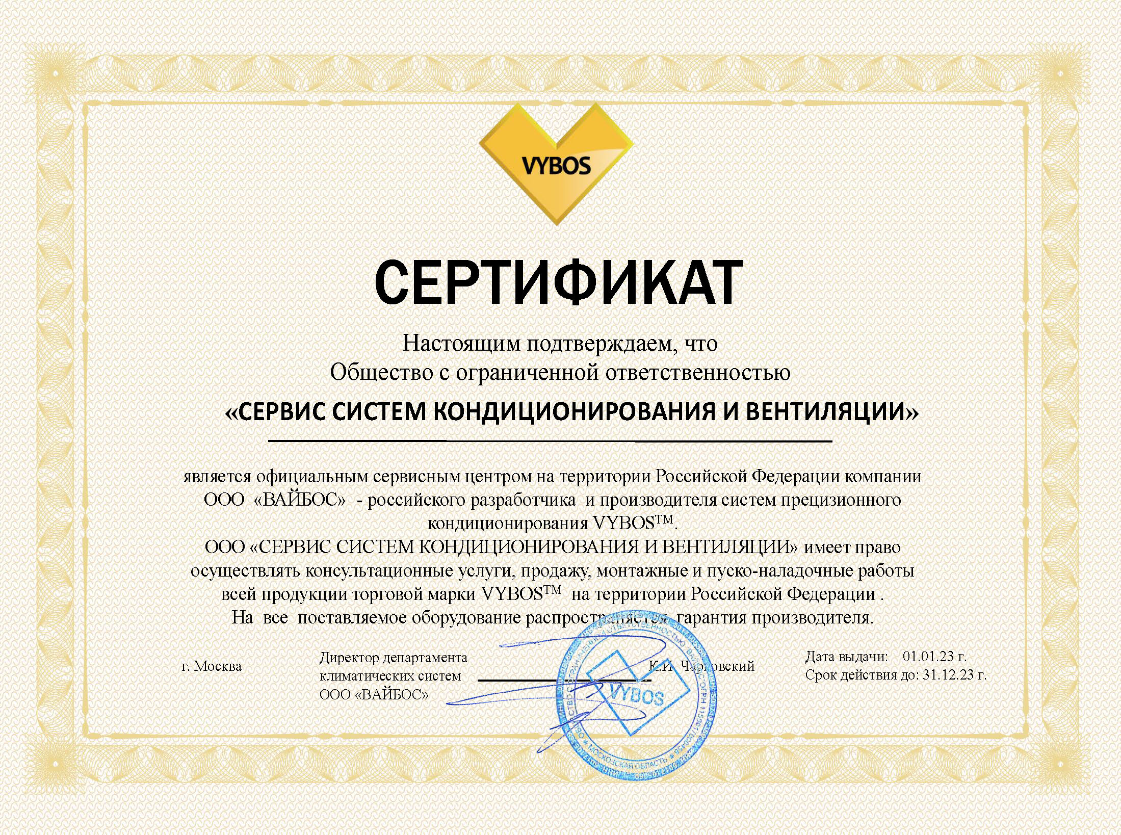 Сертификат официального сервисного центра VYBOS